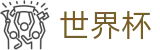 世界杯（中国）唯一授权网站 | 扩军48支球队最新实力榜单出炉